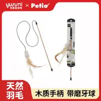 在飛比找ETMall東森購物網優惠-日本 petio 派地奧 貓咪玩具羽毛逗貓棒幼貓玩具棉繩逗貓