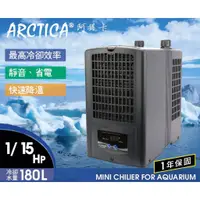 在飛比找蝦皮購物優惠-蝦兵蟹將【韓國 Arctica-阿提卡】水族冷卻機【一台】冷