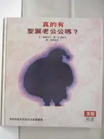 真的有聖誕老公公嗎?_漢聲【T1／少年童書_BEZ】書寶二手書