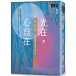 光在，心自在〈普門品〉陪您優雅穿渡生命窄門【金石堂】