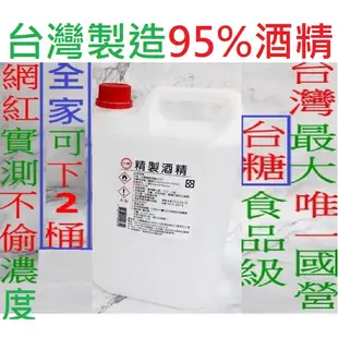 現貨 台糖95%酒精4公升 防疫中心許可 國營台糖酒精 防疫酒精 4公升 4L 乙醇酒精  4000cc 4000ml