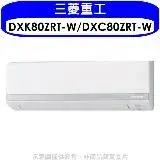 在飛比找遠傳friDay購物優惠-三菱重工【DXK80ZRT-W/DXC80ZRT-W】變頻冷