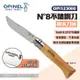 【OPINEL】N°8不鏽鋼刀-櫸木刀柄 123080 尖頭摺刀 不鏽鋼折刀 摺疊刀 折刀 木折疊刀 露營 悠遊戶外