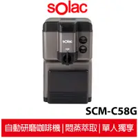 在飛比找蝦皮商城優惠-Solac 自動研磨咖啡機 SCM-C58G 咖啡豆/粉兩用