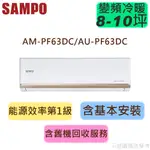 蝦幣回饋 SAMPO聲寶 8-10坪 R32 1級變頻冷暖冷氣 AU-PF63DC/AM-PF63DC