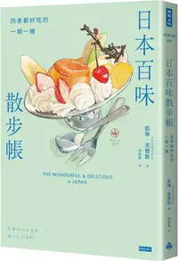 在飛比找PChome24h購物優惠-日本百味散步帳：四季都好吃的一期一繪（隨書附贈金平糖「彩虹星