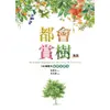 都會賞樹秘笈: 100種樹木圖像記憶法/張蕙芬 eslite誠品