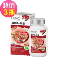 在飛比找誠品線上優惠-永信HAC 納麴Q10膠囊x3瓶(90粒/瓶)