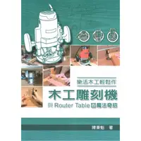 在飛比找momo購物網優惠-樂活木工輕鬆作：木工雕刻機與Router Table的魔法奇