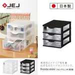 【日本JEJ】FRONTE MINI A4 透明多層雜物抽屜櫃/淺3抽 2色可選