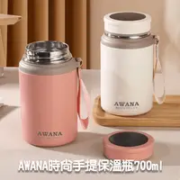 在飛比找生活市集優惠-【AWANA】時尚手提保溫瓶(700ml)AN-700