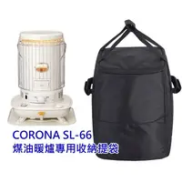 在飛比找蝦皮購物優惠-現貨~CORONA SL-6623 煤油暖爐收納袋 暖爐袋 