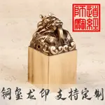 【現貨】定刻字龍印章三寶財神城隍雷霆都司天師土地六丁甲篆刻擺件黃銅璽