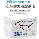 世界GO DM拭鏡布 德國 DM VISIOMAX 一次性 拋棄式眼鏡布 眼鏡/鏡頭/手機螢幕 (52入) 防霧