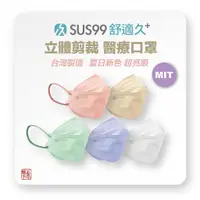 在飛比找蝦皮購物優惠-舒適久 SUS99 立體剪裁 醫用口罩 韓版魚型口罩 4D口