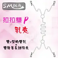 在飛比找樂天市場購物網優惠-虐戀精品 BDSM 情趣用品 調戲‧拉拉雙P乳夾+陰唇陰蒂長