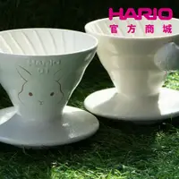 在飛比找蝦皮商城優惠-【HARIO】V60癸卯兔年限定01濾杯 VDCR-01-R