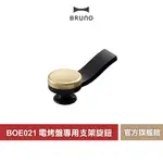 【 BRUNO 】 BOE021-KN-STAND 電烤盤專用支架旋鈕 裝飾旋鈕 烤盤 旋鈕 鍋蓋造型鈕 鍋蓋鈕 手柄