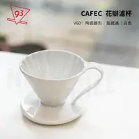 在飛比找momo購物網優惠-【CAFEC】三洋 花瓣濾杯 錐形 V02 白色(手沖咖啡 