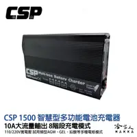 在飛比找松果購物優惠-CSP 哇電 智慧型多功能電池充電器 110Ah MT 15