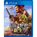 【SONY 索尼】PS4 信長之野望 新生(台灣公司貨-中文版)