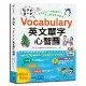 孩子的第一本Vocabulary英文單字心智圖[79折] TAAZE讀冊生活