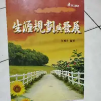 在飛比找蝦皮購物優惠-生涯規劃與發展  朱湘吉 編著