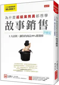 在飛比找PChome24h購物優惠-為什麼超級業務員都想學故事銷售：５大法則，讓你的商品99％都