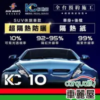 在飛比找森森購物網優惠-【SUN MARK 桑瑪克】隔熱紙 桑瑪克 尊爵KC-10 