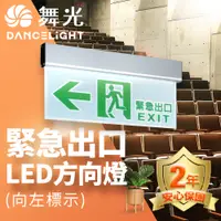 在飛比找PChome24h購物優惠-舞光 LED緊急出口-左/右/雙向/出口 停電指示燈 3.7