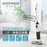 在飛比找ihergo愛合購優惠-免運!【GOOFINDS】無線洗地機 三合一 吸塵拖地洗地 