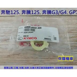 保羅機車 光陽 奔馳125. 奔騰G3/G4. GP125 鼓煞 原廠 碼表齒輪