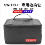 台灣現貨NINTENDO SWITCH 大容量收納包 主機包 防潑水收納包 包包 防塵 大包包 保護包 收納 外出包