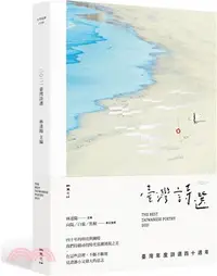 在飛比找三民網路書店優惠-2021臺灣詩選：年度詩選四十週年