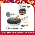 【TASTE PLUS】悅味不鏽鋼 網紋炒鍋 物理不沾 耐磨耐刮 30CM IH全對應(贈原廠鍋蓋)