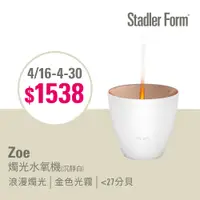 在飛比找PChome24h購物優惠-【瑞士Stadler Form】浪漫燭光 香氛水氧機_Zoe