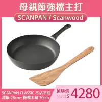 在飛比找Yahoo奇摩購物中心優惠-SCANPAN CLASSIC 不沾平底深鍋 28cm 電磁