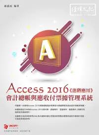 在飛比找誠品線上優惠-會計總帳與應收付票據管理系統: Access 2016進階應