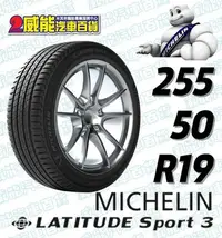 在飛比找Yahoo!奇摩拍賣優惠-【MICHELIN】米其林全新輪胎DIY 255/50R19