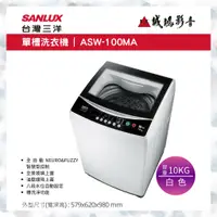 在飛比找蝦皮購物優惠-SANLUX 台灣三洋洗衣機 | 單槽 | ASW-100M