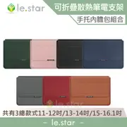 lestar 人體工學可折疊散熱支架/手托內膽包4件組-通用款