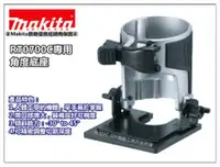 在飛比找台北益昌優惠-【台北益昌】日本Makita 牧田 RT0700C 專用 角