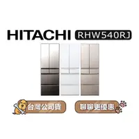 在飛比找蝦皮商城優惠-【可議】 HITACHI 日立 RHW540RJ 537公升