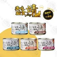 在飛比找PChome24h購物優惠-[24罐組 靖 Jing 特級貓罐 160g 靖美味 貓罐 