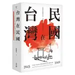 台灣在民國：1945~1949年中國大陸期刊與雜誌的台灣報導