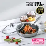 【COOKPOWER 鍋寶】七層壓鑄不沾鍋316不鏽鋼蜂巢深煎鍋28CM-含蓋(IH/電磁爐適用)