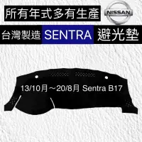 在飛比找蝦皮購物優惠-NISSAN 儀表版避光墊 SENTRA B17避光墊 B1