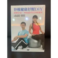 在飛比找蝦皮購物優惠-DVD VIDEO/脊椎健康抒壓DIY(鄭雲龍老師）