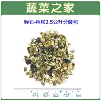 在飛比找樂天市場購物網優惠-【蔬菜之家001-AA94】蛭石-粗粒2.5公升分裝包