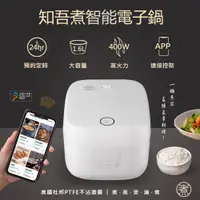 在飛比找PChome24h購物優惠-知吾煮智能電子鍋 1.6L 電煮鍋 電飯鍋 電火鍋 電熱鍋 